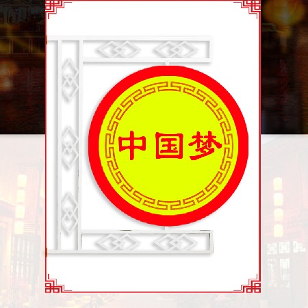 led中國夢(mèng)景觀燈 城市街道亮化led造型燈 節(jié)日道路裝飾景觀燈批發(fā)