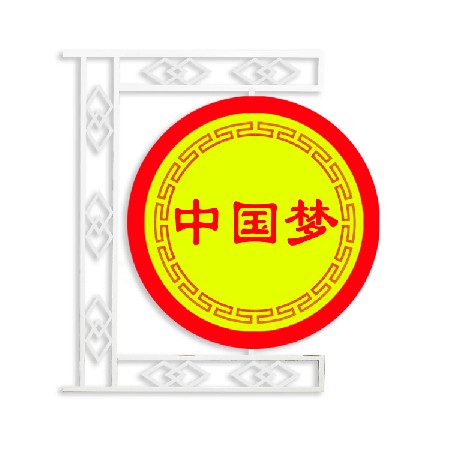 led中國夢(mèng)景觀燈 城市街道亮化led造型燈 節(jié)日道路裝飾景觀燈批發(fā)